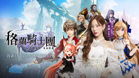 《Gran Saga：格蘭騎士團》正式公測，太妍演唱中文主題曲試聽搶先曝光，同步釋出遊戲玩法及主要角色介紹