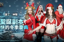 跨平台MMORPG大作 《奧丁：神叛》  冬季節日限定改版 「聖誕副本＆外型」 登場！