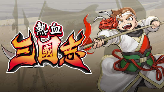 《熱血三國志》中文版確定於2022年7月21日上市！