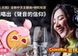 《薑餅人王國》中文配音改版5/3正式上線 中文主題曲跨界合作 閻奕格熱唱「聲音的信仰」