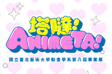  台北藝術大學第八屆動畫系畢業展《塔噠！Animeta》，將於5/28起在Woolloomooloo Xhibit 展出