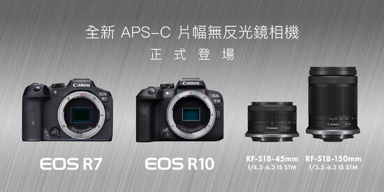 Canon 宣布兩款新機 EOS R7 及 EOS R10 全新APS-C無反光鏡相機隆重推出