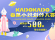 KadoKado百萬小說創作大賞 為華文IP創作者開拓無限可能 總獎額高達500萬