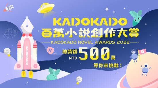 KadoKado百萬小說創作大賞 為華文IP創作者開拓無限可能 總獎額高達500萬