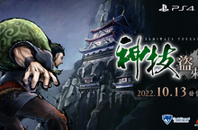 PlayStation®4/Nintendo Switch™用遊戲 《 神技 盜來 -KAMIWAZA TOURAI-》 繁體中文版決定於2022年10月13日推出！