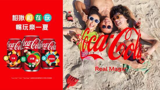 「可口可樂」今夏限定推出「和在玩瓶」！相揪全民暢玩樂一夏
