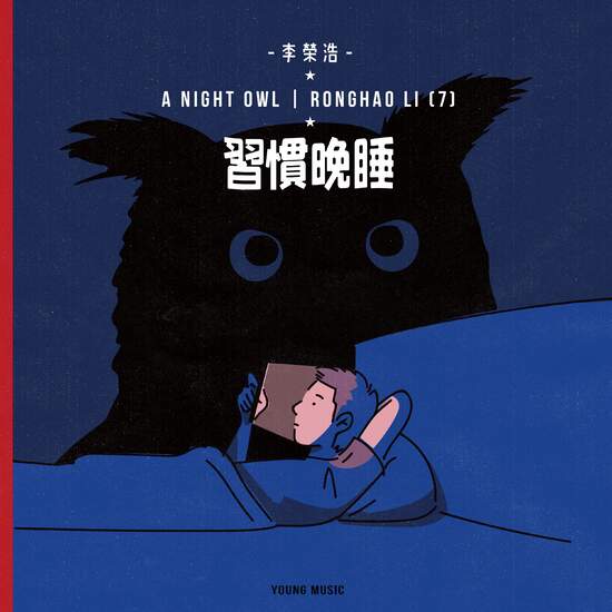 李榮浩第七張專輯主打單曲《習慣晚睡》於各大音樂平台上線
