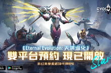 《Eternal Evolution: 天演進化》台港澳代理權確定 事前登錄正式開啟