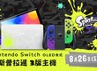 以《斯普拉遁 3》為主題，特別設計的 Nintendo  Switch（OLED 款式）將於 8 月 26 日（五）發售。