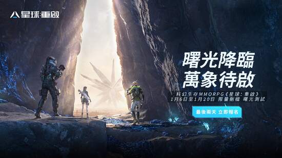 科幻MMO《星球：重啟》招募測試報名倒計時 今日宣布出席2023年台北電玩展