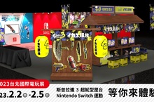 任天堂Nintendo首度前進台北國際電玩展 2/2~2/5 日於南港展覽館 一起來同樂