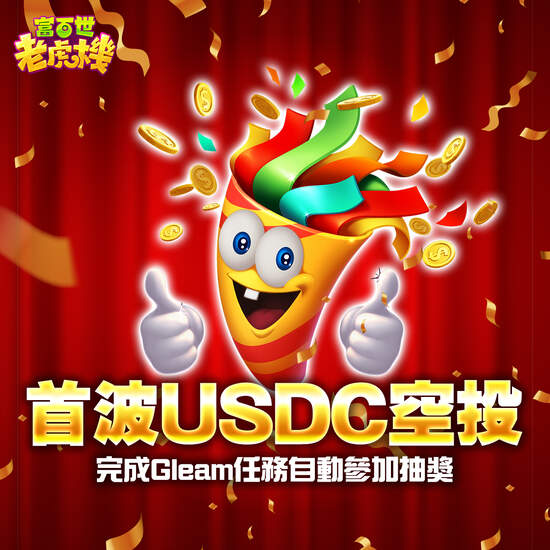 NEOWIZ子公司旗下休閒遊戲《富百世．老虎機》推出區塊鏈玩法 穩定幣USDC空投活動熱烈實施中