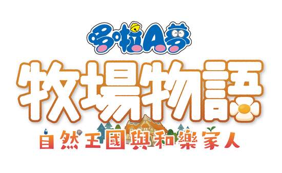 《哆啦A夢 牧場物語 自然王國與和樂家人》 DLC第3彈「和動物一起」及免費更新正式發布！