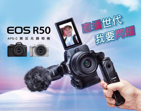 直播世代  我要閃耀，Canon EOS R50超輕巧無反光鏡相機 驚艷上市