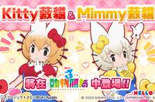 《動物朋友3》首次聯名活動「不可思議的朋友 Kitty&Mimmy藪貓」