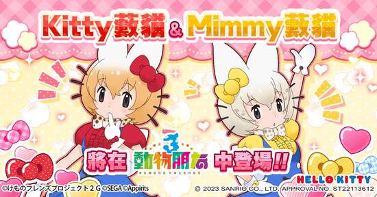 《動物朋友3》首次聯名活動「不可思議的朋友 Kitty&Mimmy藪貓」