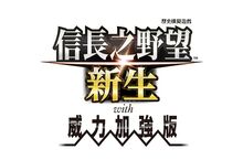 『信長之野望･新生 with 威力加強版』 中文版決定於7月20日發售！同步公開預告影片！