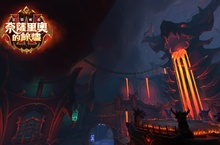 《魔獸世界®：巨龍崛起》釋出全新內容──奈薩里奧的餘燼