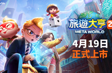 網石宣布全新元宇宙桌遊《旅遊大亨2：Meta World》正式上市！
