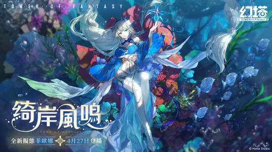 《幻塔》將於4月27日迎來全新擬態角色-深海女王「菲歐娜」 預告將與「福勝亭」展開美味跨界合作！