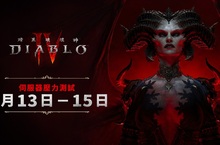 《暗黑破壞神® IV》地獄之門再次開啟！ 開放所有玩家加入伺服器壓力測試週末 準備6月份遊戲上市