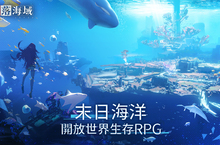 首款海洋末世開放大世界生存RPG《遺落海域》 事前預約啟動！公開遊戲世界觀及玩法