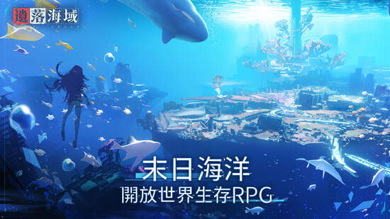 首款海洋末世開放大世界生存RPG《遺落海域》 事前預約啟動！公開遊戲世界觀及玩法