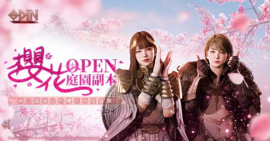 跨平台MMORPG大作 《奧丁：神叛》 「櫻花庭園」副本開啟！ 迎接春神的到來，神之領域內的櫻花再度盛開！