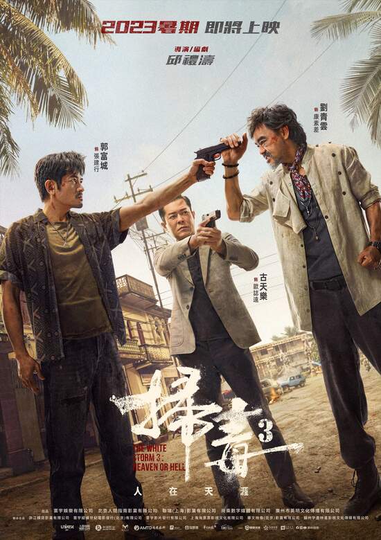 香港動作電影《掃毒3：人在天涯》 將於暑假檔上映 