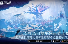 海洋末世開放大世界生存RPG《遺落海域》事前預約突破75萬！宣布5月25日雙平台正式上線