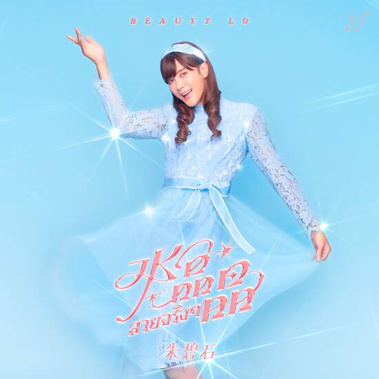 「夢幻女神」朱碧石 2023 年全新單曲《水晶晶》正式全面發行