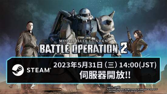 Steam®版『機動戰士鋼彈 激戰任務2』 2023年5月31日（三）起正式開服！ 並舉辦「起步衝刺活動」！
