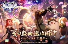 史克威爾手遊《 復活邪神 SaGa RS 》  慶祝國際版三週年！豐富夏日慶典活動熱血開跑！