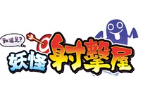 Nintendo Switch光槍派對遊戲《難道是？妖怪射擊屋》，將於8月10日推出亞版中文版