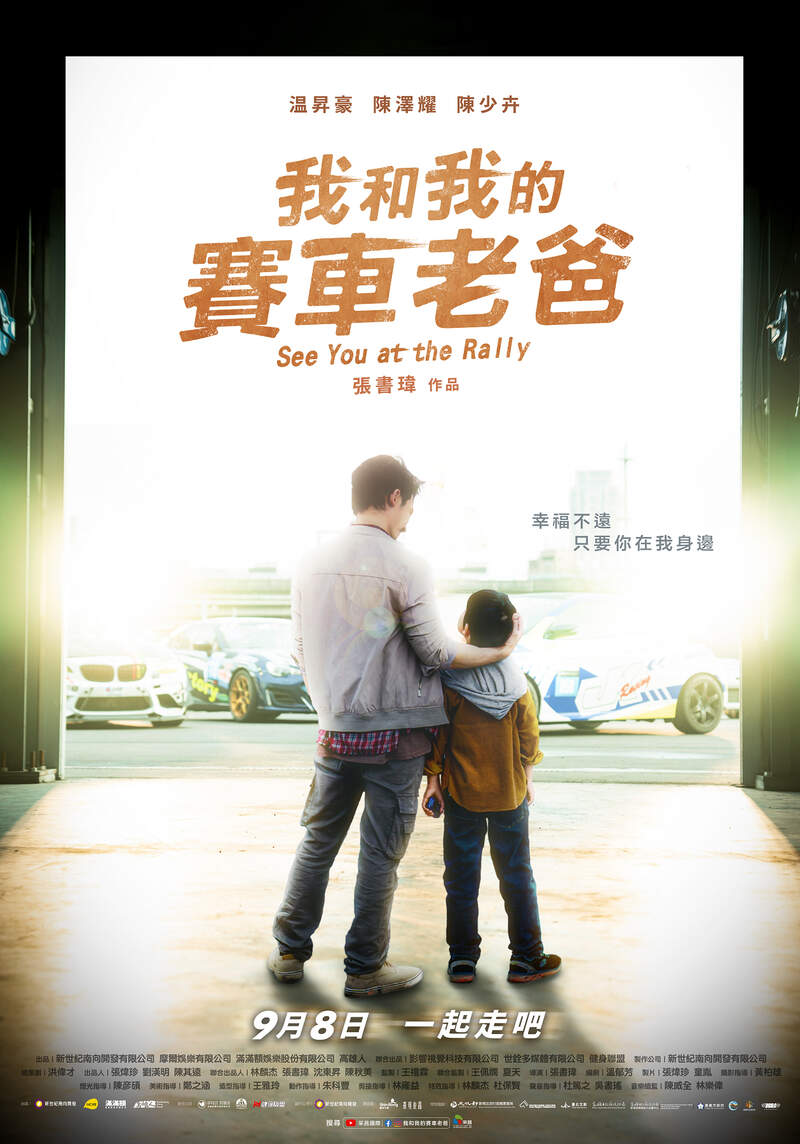 《我和我的賽車老爸》定檔9月8日上映  前導暨國際版海報公開