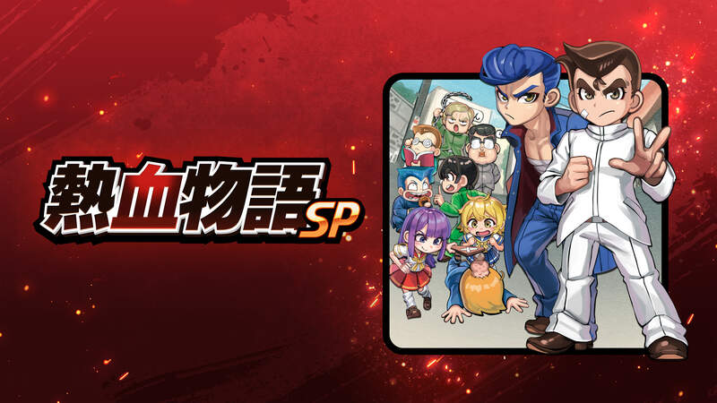 熱血2D動作遊戲《熱血物語SP》中文版，確定於10月12日上市！