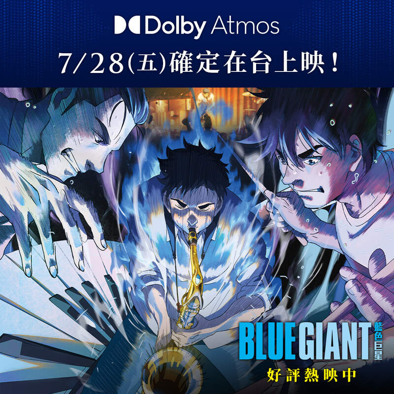 《BLUE GIANT 藍色巨星》全台票房突破1490萬！Dolby Atmos版本震撼登台！