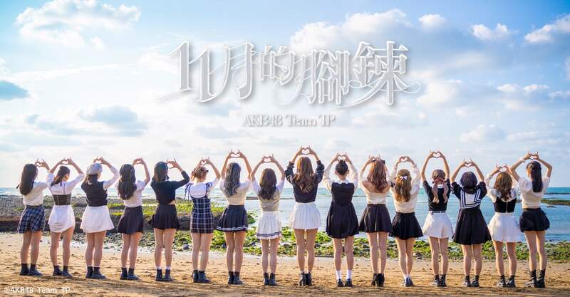 AKB48 Team TP第七張單曲《11月的腳鍊》數位版只在「Dolfan」獨家發售
