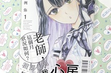 【輕小說】相差16歲的年齡差戀愛故事——高江洲弥《老師，這個月狀況如何？》第1集青春登場！