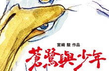 吉卜力幕後推手鈴木敏夫親筆題字《蒼鷺與少年》 宮﨑駿新作中文版海報正式公開