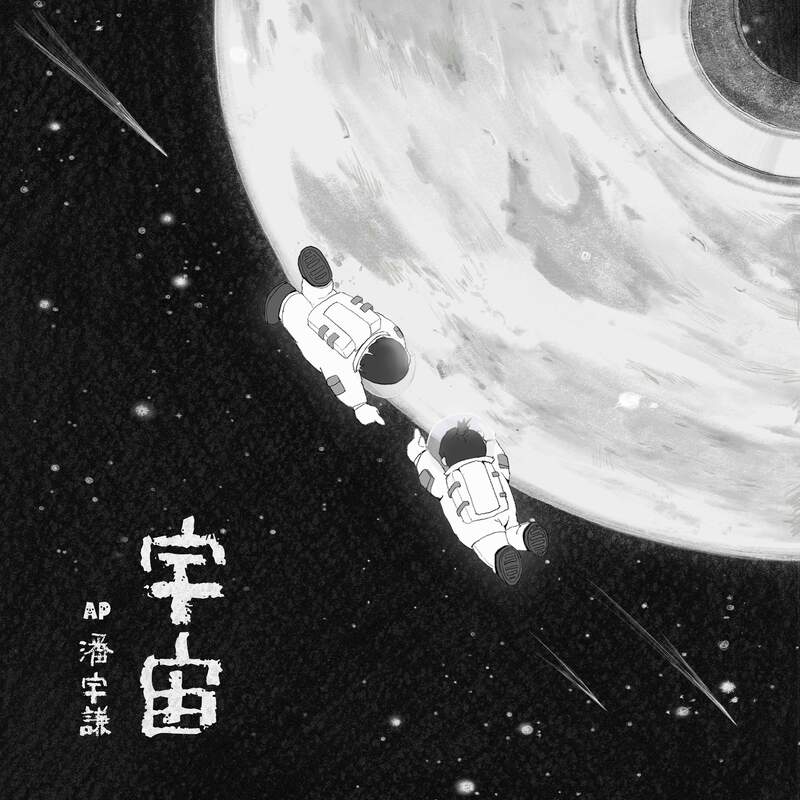 AP潘宇謙首張華語專輯《HIGH TIME》將於9/8正式在各大數位音樂平台發行