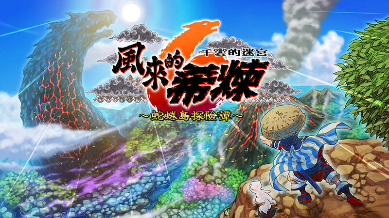 千變的迷宮 風來的希煉6 蛇蜷島探險譚  千呼萬喚的系列最新作隆重登場 宣布推出Nintendo Switch中文版！