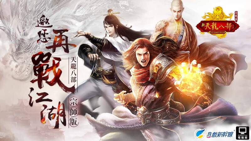 遊戲新幹線宣布取得《天龍八部Online宗師版》台灣代理權 經典武俠端遊力作 今年第四季強勢登場