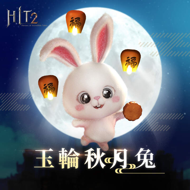 《HIT2》釋出大改版內容「次元的秘密」 同步推出中秋活動可免費獲得寵物「玉輪秋夜兔」