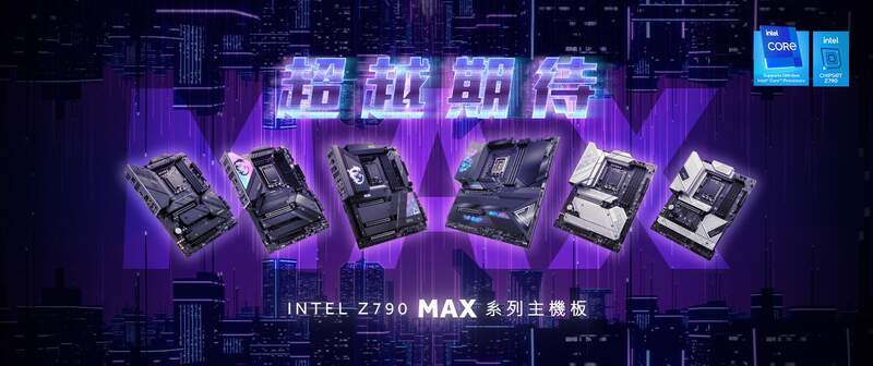 MSI Z790 MAX系列主機板全面升級上市 Intel 第14 代處理器最佳搭配選擇