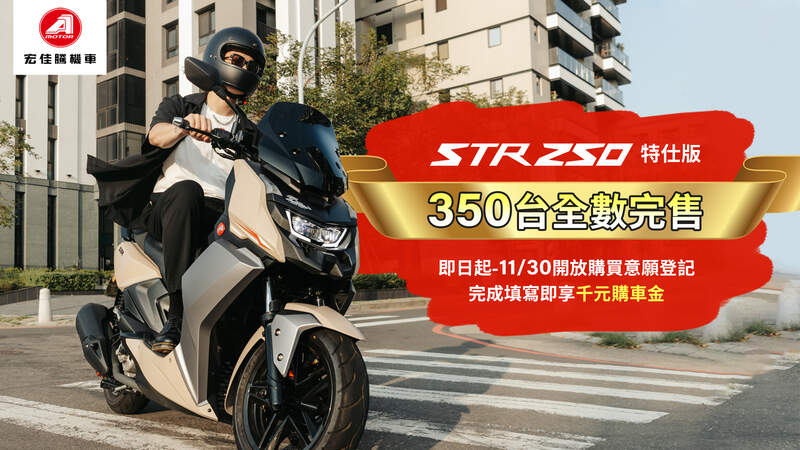 宏佳騰白牌王者STR 250特仕版限量350台全數完售！