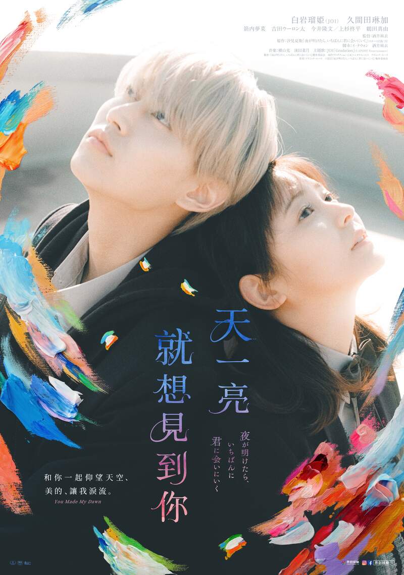暢銷愛情小說《天一亮，就想見到你》電影化 男主角JO1人氣成員白岩瑠姬將於11月12日登台