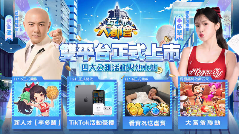 《玩賺大都會》今日正式上線　同步公開「李多慧」主演宣傳MV邀老闆一起躺著PLAY