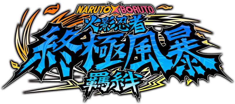 《NARUTO X BORUTO 火影忍者 終極風暴羈絆》已於今日發售！
