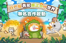 聯名突擊!《楓之谷M》與台灣人氣IP「白爛貓」合作展開 推出期間限定騎寵和多款造型讓玩家自由搭配
